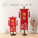 【選べる2サイズ・高さ38cm or 56cm】雛人形 名前旗 お名前 お誕生日刺繍入り ぼかし桜 赤 金糸刺繍 ラインストーン 名入れ代・送料無料