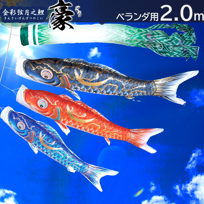 【ポイント10倍】こいのぼり 鯉のぼり プレミアム ベランダスタンドセット 豪 2m 徳永こいのぼり 純正品 ポリエステル 撥水加工 家紋入れ・名前入れ可能吹流...