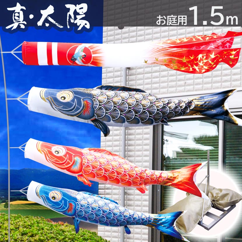 商品番号 koi-003-789 商品名 真・太陽　1.5m　庭園用スタンド 商品内容 吹流し・黒鯉・赤鯉・青鯉・スタンド・砂袋3袋・ポール・矢車・ロープ吹流し:1.5m　黒鯉:1.5m　赤鯉:1.2m　青鯉:1m 商品について 商品名にあるサイズは吹流し・黒鯉のサイズを基準としています。基本的に吹流しと黒鯉はほぼ同じサイズです。 “太陽”、それは私達人類にとって父であり、神なる存在。その偉大なる太陽をテーマにした黄金の輝き鯉です。 生地にはシルクタッチの最高級ポリエステルサテン素材を使用し、太陽光線を浴びると白銀色に輝きます。 鯉のぼり全体が虹色に輝くよう、濃淡のぼかしでデザインし、その上にアルミ金箔をちりばめ豪華絢爛に仕上げました。 また、吹流しは太陽を鮮やかな緋色で染め上げ、より縁起よく、アルミ金箔で群鶴をちりばめました。 更に、撥水加工処理を施し、縮みやしわになりにくく雨にも強い生地に。コーティング作用により一段と色あせも少なく、鮮やかで丈夫な鯉のぼりです。 鯉のヒレの表現は別途縫製されたパーツが縫付されてる場合とプリントとして鯉のぼり本体に直接描かれている場合があります。ご覧の商品の黒鯉の腹ヒレは 縫い付け 尻ヒレは 縫い付け 、 赤鯉の腹ヒレは縫い付け 尻ヒレは 縫い付け 、青鯉の腹ヒレは プリント 尻ヒレは プリント されてるタイプになります。 セット内容 鯉のぼり 吹流し:1.5 m　黒鯉:1.5 m　赤鯉:1.2 m　青鯉:1 m ポール 　全長:4.1 m 　継数:5 本継 　先端外径:13 mm 　末端外径:28 mm 付属品内容 　矢車: 33cm、 　ロープ: 10m、 　おもり:砂袋　3枚入 その他サイズなど 　スタンド設置面サイズ:620×630mm mm 　箱サイズ:880×400×105 mm 総重量(kg) 7（鯉のぼり含む） 　真・太陽　 庭園スタンド用　サイズラインナップ真・太陽　1.5m　庭園用スタンド 　 吹流し:1.5m　黒鯉:1.5m　赤鯉:1.2m　青鯉:1m セット内容 鯉のぼり 吹流し:1.5 m　黒鯉:1.5 m　赤鯉:1.2 m　青鯉:1 m ポール 　全長:4.1 m 　継数:5 本継 　先端外径:13 mm 　末端外径:28 mm 付属品内容 　矢車: 33cm、 　ロープ: 10m、 　おもり:砂袋　3枚入 その他サイズなど 　スタンド設置面サイズ:620×630mm mm 　箱サイズ:880×400×105 mm 総重量(kg) 7（鯉のぼり含む） 　真・太陽　 庭園スタンド用　サイズラインナップ 商品番号 koi-003-789 商品名 真・太陽　1.5m　庭園用スタンド 商品内容 吹流し・黒鯉・赤鯉・青鯉・スタンド・砂袋3袋・ポール・矢車・ロープ ・縫い付け 商品について 商品名にあるサイズは吹流し・黒鯉のサイズを基準としています。基本的に吹流しと黒鯉はほぼ同じサイズです。 “太陽”、それは私達人類にとって父であり、神なる存在。その偉大なる太陽をテーマにした黄金の輝き鯉です。 生地にはシルクタッチの最高級ポリエステルサテン素材を使用し、太陽光線を浴びると白銀色に輝きます。 鯉のぼり全体が虹色に輝くよう、濃淡のぼかしでデザインし、その上にアルミ金箔をちりばめ豪華絢爛に仕上げました。 また、吹流しは太陽を鮮やかな緋色で染め上げ、より縁起よく、アルミ金箔で群鶴をちりばめました。 更に、撥水加工処理を施し、縮みやしわになりにくく雨にも強い生地に。コーティング作用により一段と色あせも少なく、鮮やかで丈夫な鯉のぼりです。 鯉のヒレの表現は別途縫製されたパーツが縫付されてる場合とプリントとして鯉のぼり本体に直接描かれている場合があります。ご覧の商品の黒鯉の腹ヒレは 縫い付け 尻ヒレは 縫い付け 、 赤鯉の腹ヒレは縫い付け 尻ヒレは 縫い付け 、青鯉の腹ヒレは プリント 尻ヒレは プリント されてるタイプになります。