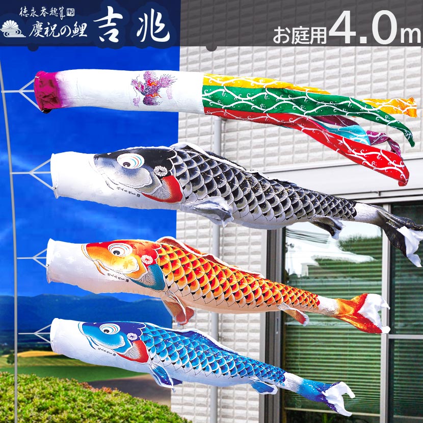 【ポイント10倍】庭園用 こいのぼり 鯉のぼり お庭用スタンドセット 徳永鯉 純正品 吉兆　4m こ ...