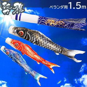 【11/4〜11/10限定☆全品ポイント3倍!】こいのぼり 鯉のぼりセット ベランダ 鯉 勢雅 【せいが】1.5m 新柄流水吹流し ベランダ用鯉のぼり ポール 矢車 取り付け金具 家紋入れ・名前入れ可能吹流し 金色地染めの鯉のぼり