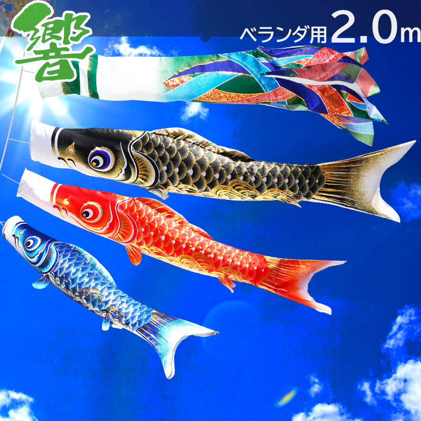 【11/20〜27迄☆期間限定!全品ポイント3倍!】こいのぼり 鯉のぼり ベランダ 鯉 響2m ベランダ用鯉のぼり ポール 矢車 取り付け金具 家紋入れ・名前入...