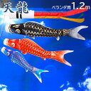 【ポイント5倍★4/29まで】【最短翌日お届け】こいのぼり ベランダ 鯉のぼり 鯉 天龍 1.2m  ...