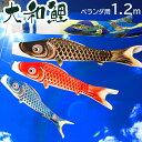 【ポイント5倍★4/29まで】こいのぼり 鯉のぼり 金箔 ベランダ 鯉 大和鯉 1.2m ベランダ用鯉のぼり ポール 矢車 取り付け金具 家紋入れ・名前入れ可能吹流し【こいのぼり ベランダ】【こいのぼり マンション】