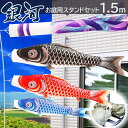 こいのぼり 鯉のぼり お庭用スタンドセット 銀河 1.5m こいのぼり 庭園スタンドセット 矢車・ポール・砂袋付き 家紋・名入れ可能 端午の節句 五月 子供の日