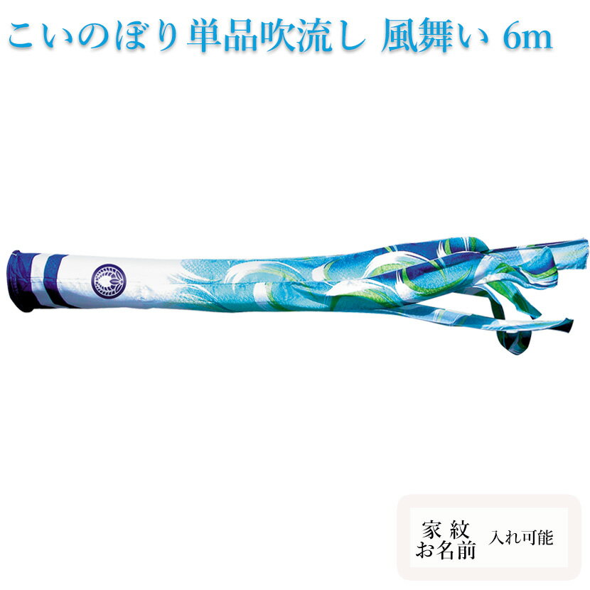 こいのぼり　単品吹流し 徳永鯉のぼり　風舞い　6m 口金付 追加 足し鯉 端午の節句 五月 子供の日 家紋/名入れ対応可