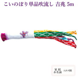 【ポイント10倍】こいのぼり　単品吹流し 徳永鯉のぼり　吉兆　5m　飛龍吹流し 口金付 追加 足し鯉 端午の節句 五月 子供の日 家紋/名入れ対応可【単品吹流しへの熨斗対応はできません】