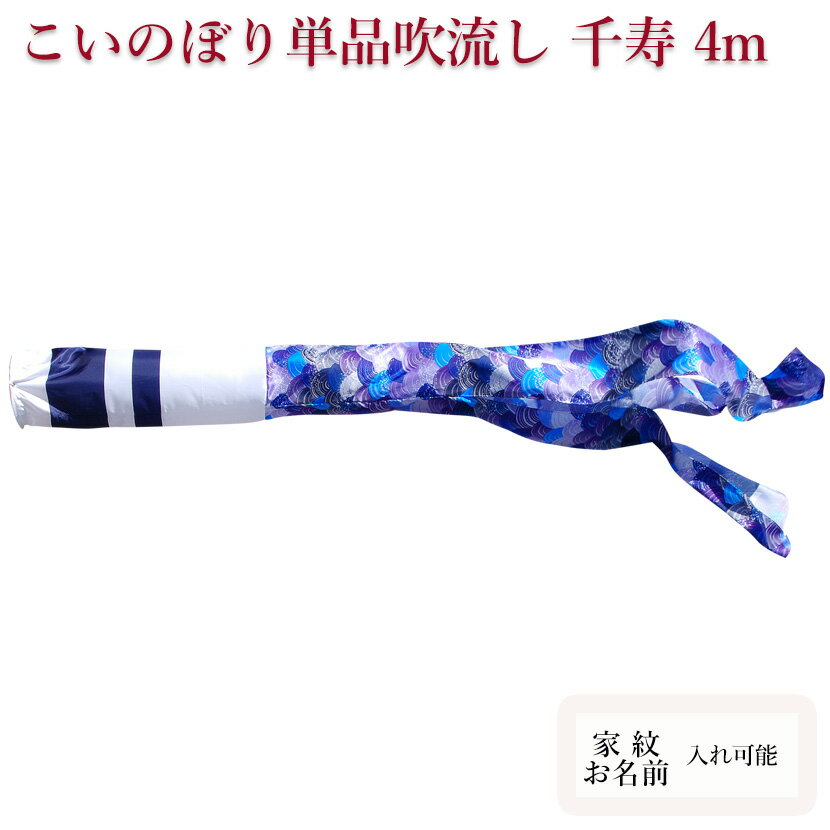 【ポイント10倍】こいのぼり　単品吹流し 徳永鯉のぼり　千寿　4m 口金付 追加 足し鯉 端午の節句 五月 子供の日 家紋/名入れ対応可【単品吹流しへの熨斗対応はできません】