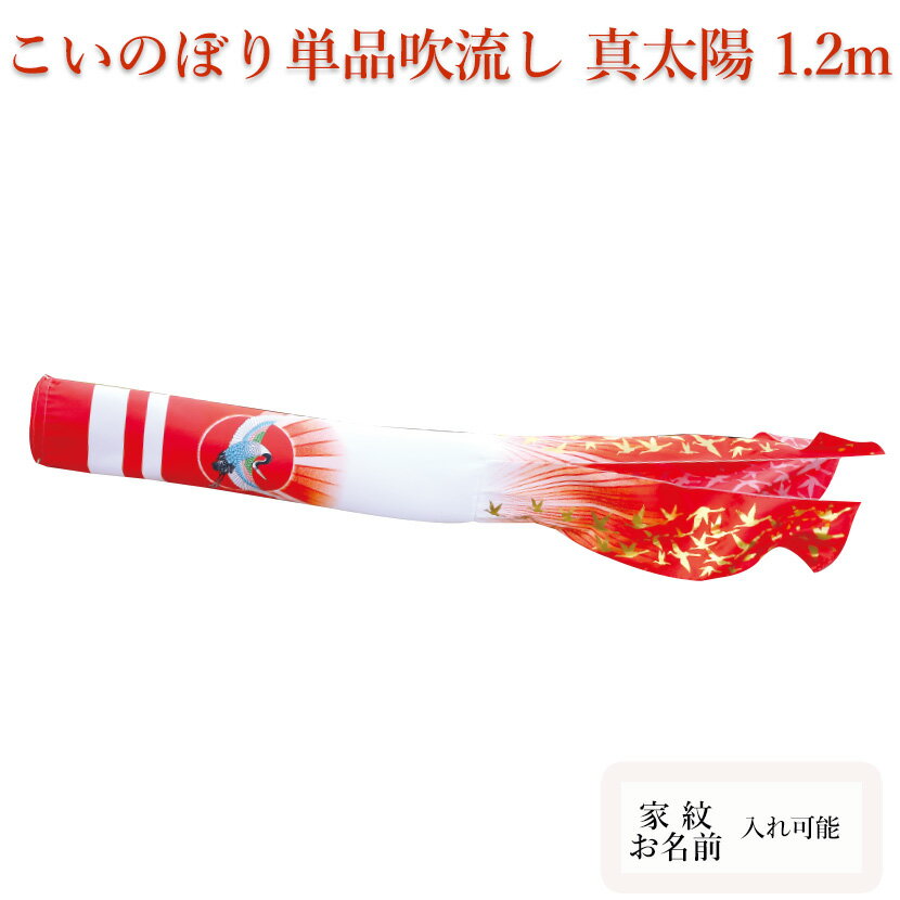 【ポイント10倍】こいのぼり　単品吹流し 徳永鯉のぼり　真・太陽 1.2m 日之出鶴吹流し 口金付 追加 足し鯉 端午の節句 五月 子供の日 家紋/名入れ対応可【単品吹流しへの熨斗対応はできません】