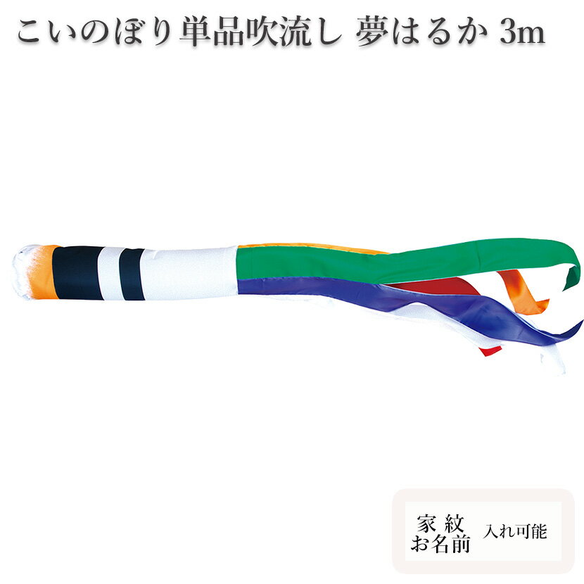 【ポイント10倍】こいのぼり　単品吹流し 徳永鯉のぼり　夢はるか　3m 夢五色吹流し 口金付 追加 足し鯉 端午の節句 五月 子供の日 家紋/名入れ対応可【単品吹流しへの熨斗対応はできません】