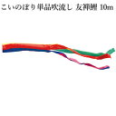 【ポイント10倍】こいのぼり 単品吹流し 徳永鯉のぼり 純正品 友禅鯉 10m 口金付 追加 足し鯉 端午の節句 五月 子供の日【単品吹流しへの熨斗対応はできません】