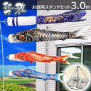 【4/14〜20期間限定☆全品ポイント2倍+先着クーポン!】こいのぼり 鯉のぼり お庭用スタンドセット 勢雅【せいが】3m 鯉のぼり 庭園スタンドセット 矢車・...