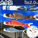 こいのぼり 鯉のぼり 杭打込みセット 大和鯉 2m 金箔 ガーデンセットこいのぼり 杭打込みタイプ 矢車・ポール付き 家紋・名入れ可能 端午の節句 五月 子供の日