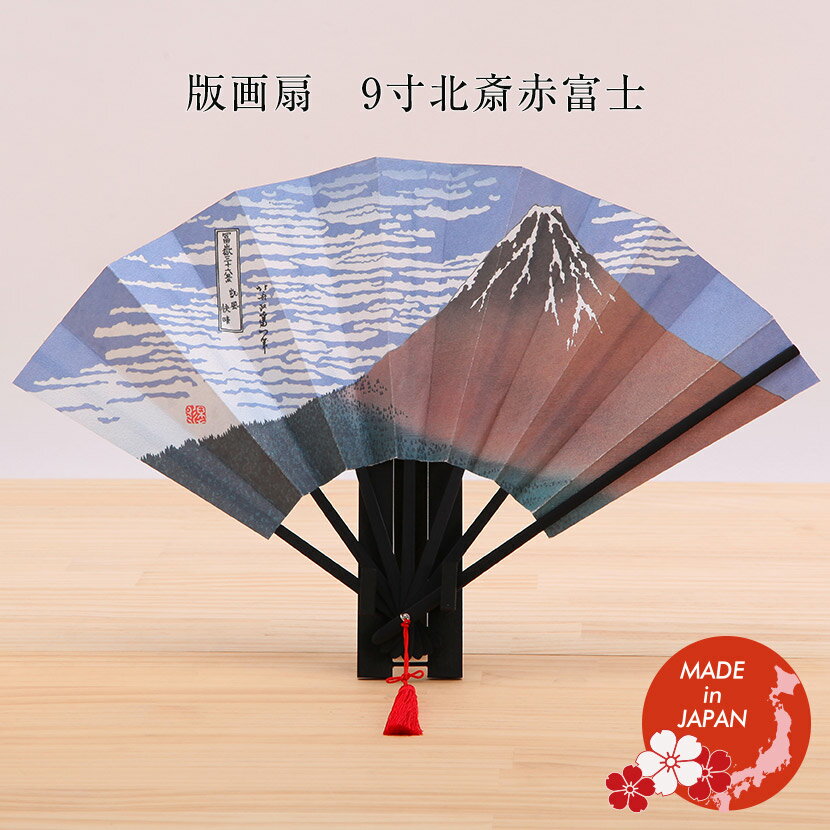 版画扇 9寸 北斎赤富士 葛飾北斎 富嶽三十六景 凱風快晴 国産品 【世界文化遺産】 日本土産 外国人向け 日本土産 日本みやげ 和 小物