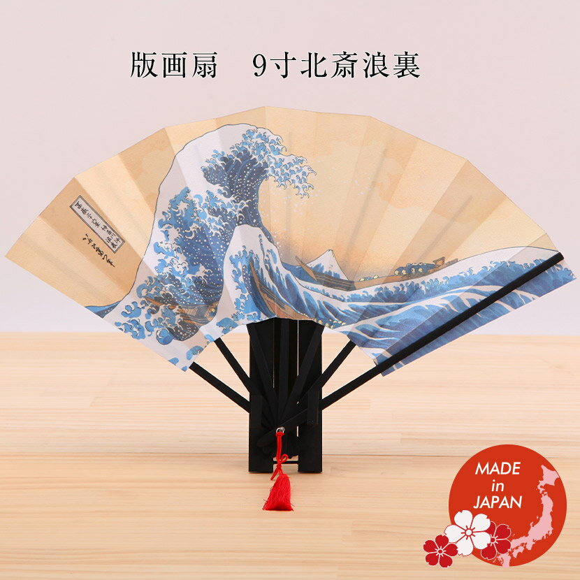 版画扇 9寸 北斎浪裏 富嶽三十六景 国産品【世界文化遺産】 ギフト 外国人向け 日本土産 日本みやげ 和 小物