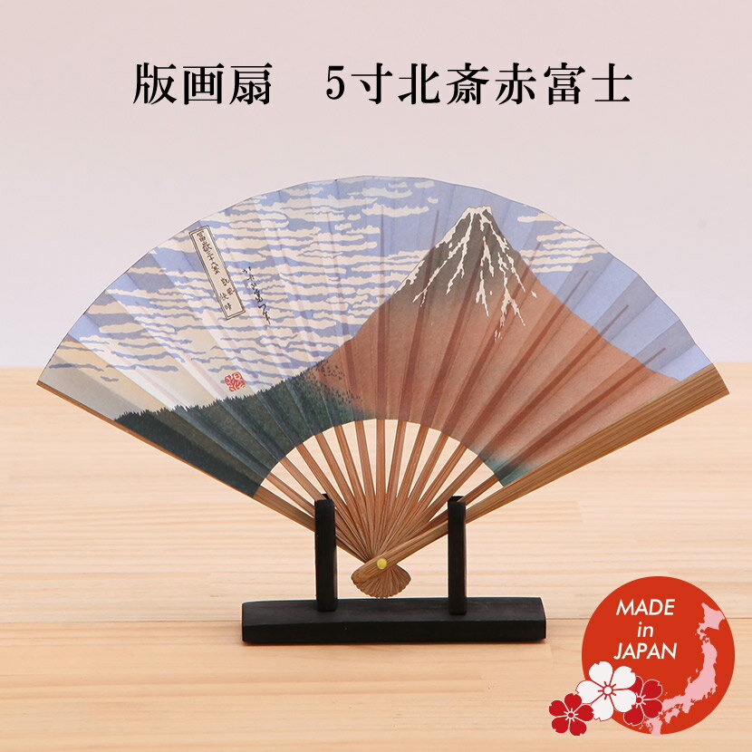 版画扇 5寸 北斎赤富士 富嶽三十六景 凱風快晴 世界文化遺産 国産品 日本土産 外国人向け 日本土産 日本みやげ 和 小物