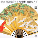 京扇子 高級飾扇 9.5寸 群鶴/緑松 両面絵入り 7-52 日本製 送料無料 ギフト 日本土産 工芸品 外国人向け 日本土産 日本みやげ 和 小物 贈答用 プ...