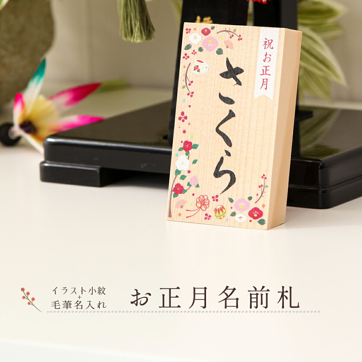 【11/20〜27迄☆期間限定!全品ポイント3倍!】【選べる2タイプ】名入れ木札 名前札 お正月用 毛筆タイプ 縦型8550s 可愛い 縁起 おしゃれ ミニサイ...