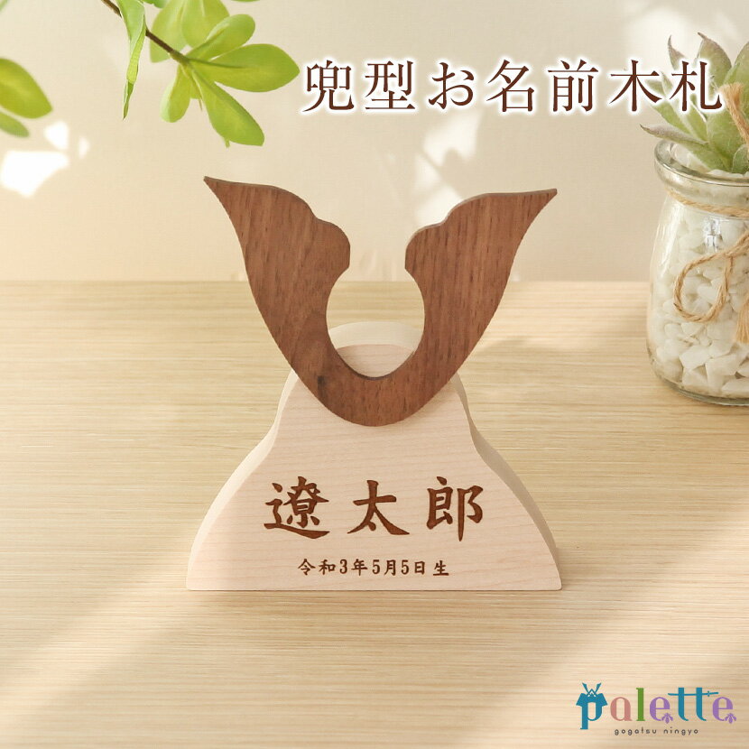 【11/20〜27迄☆期間限定!全品ポイント3倍!】名入れ木札 兜型レーザー彫刻 名前札【五月人形】【兜】【鎧】 初節句 端午の節句 こどもの日 名入れ 男の子...