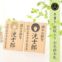 【11/20〜27迄☆期間限定!全品ポイント3倍!】名前 木札 名入れ 木製 名前札 手書き 家紋入り男の子 初節句 五月人形 兜 鎧