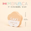名前札 プーカのお名前札 MONACA(もなか)梅 アクリル PUCA 名前木札 お名前+生年月日入り 初節句 名入れ【雛人形】【桃の節句】【五月人形】【端午の...