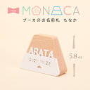 名前札 プーカのお名前札 MONACA(もなか)富士 アクリル PUCA 名前札 お名前+生年月日入り 初節句 名入れ 【雛人形】【桃の節句】【五月人形】【端午...