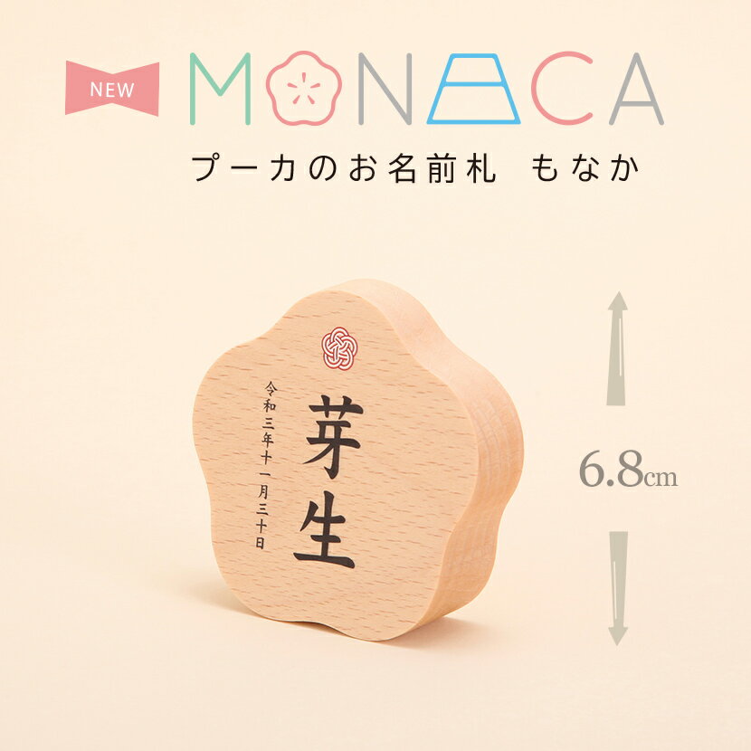【11/20〜27迄☆期間限定!全品ポイント3倍!】名前札 プーカのお名前札 MONACA(もなか)梅 プリント PUCA 名前木札 お名前+生年月日入り 初節...