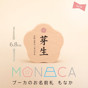 プーカのお名前札 MONACA（もなか）梅 プリント 名前札 お名前+生年月日入り 【雛人形】【桃の節句】【五月人形】【端午の節句】