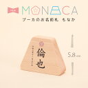 【11/20〜27迄☆期間限定!全品ポイント3倍!】名前札 プーカのお名前札 MONACA(もなか)富士 プリント PUCA 名前木札 お名前+生年月日入り 初...