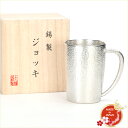 大阪錫器 錫製ジョッキ クレールベルク 小 ギフト プレゼント