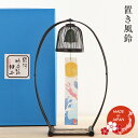 駿河竹細工 置き風鈴 南部鉄器 日本土産 夏 涼 ギフト プレゼント 贈り物 外国人向け 日本土産 日本みやげ 和 インテリア 静岡県伝統工芸品 伝統工芸士 千...