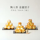 陶人形 金運団子 ゴールド だるま/カエル/ねこ 日本のおみやげ 外国人向け 日本土産 日本みやげ 和 小物