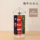 【5月31日迄☆8%OFF!】こいのぼり 室内 おしゃれ 鯉のぼり つるし飾り ミニ 端午のれん つるし 室内飾 こいのぼり インテリア