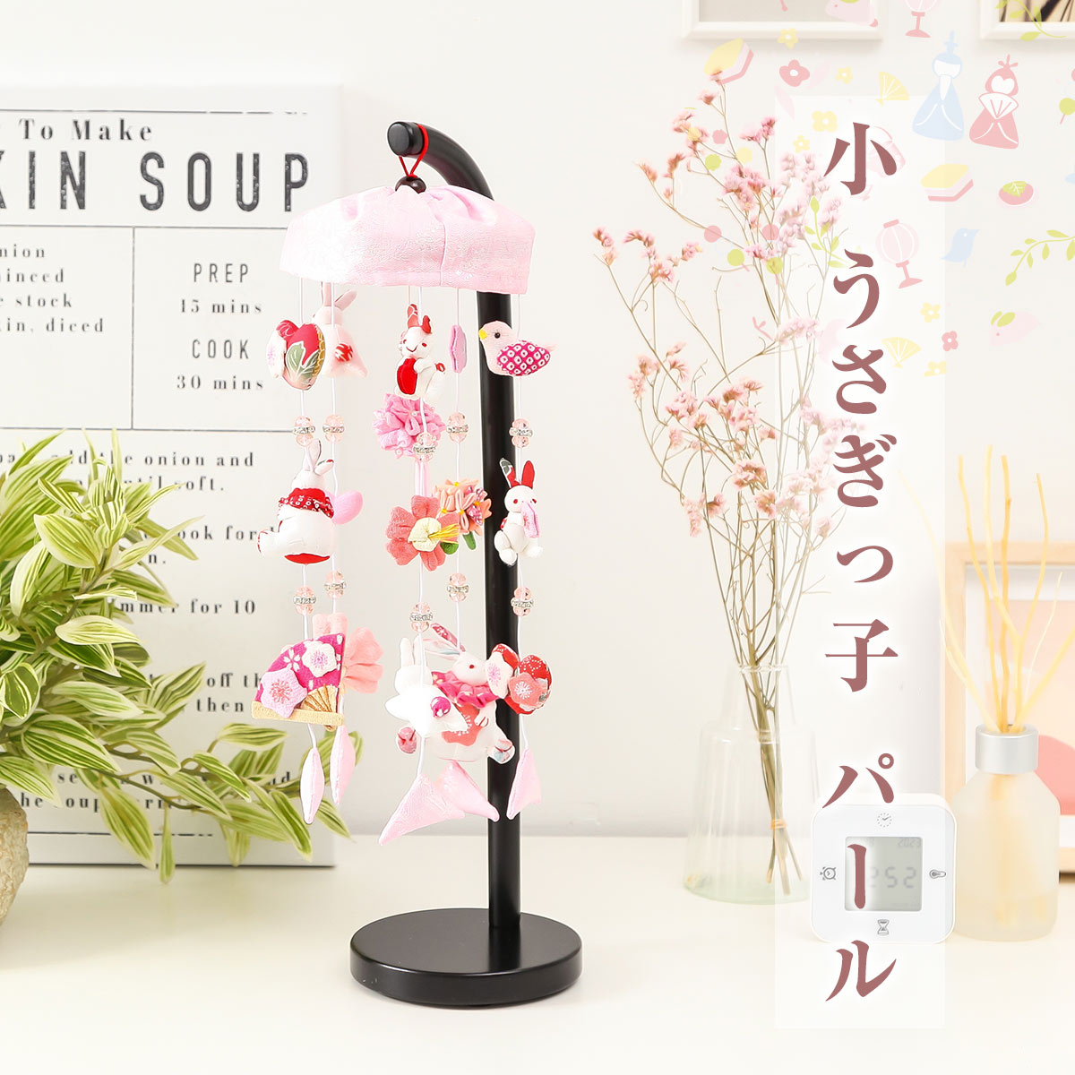 【11/20〜27迄☆期間限定!全品ポイント3倍!】雛人形と一緒に飾るかわいいつるし雛 小 うさぎっ子 パール 縁起 飾り インテリア【ご優待割引価格】