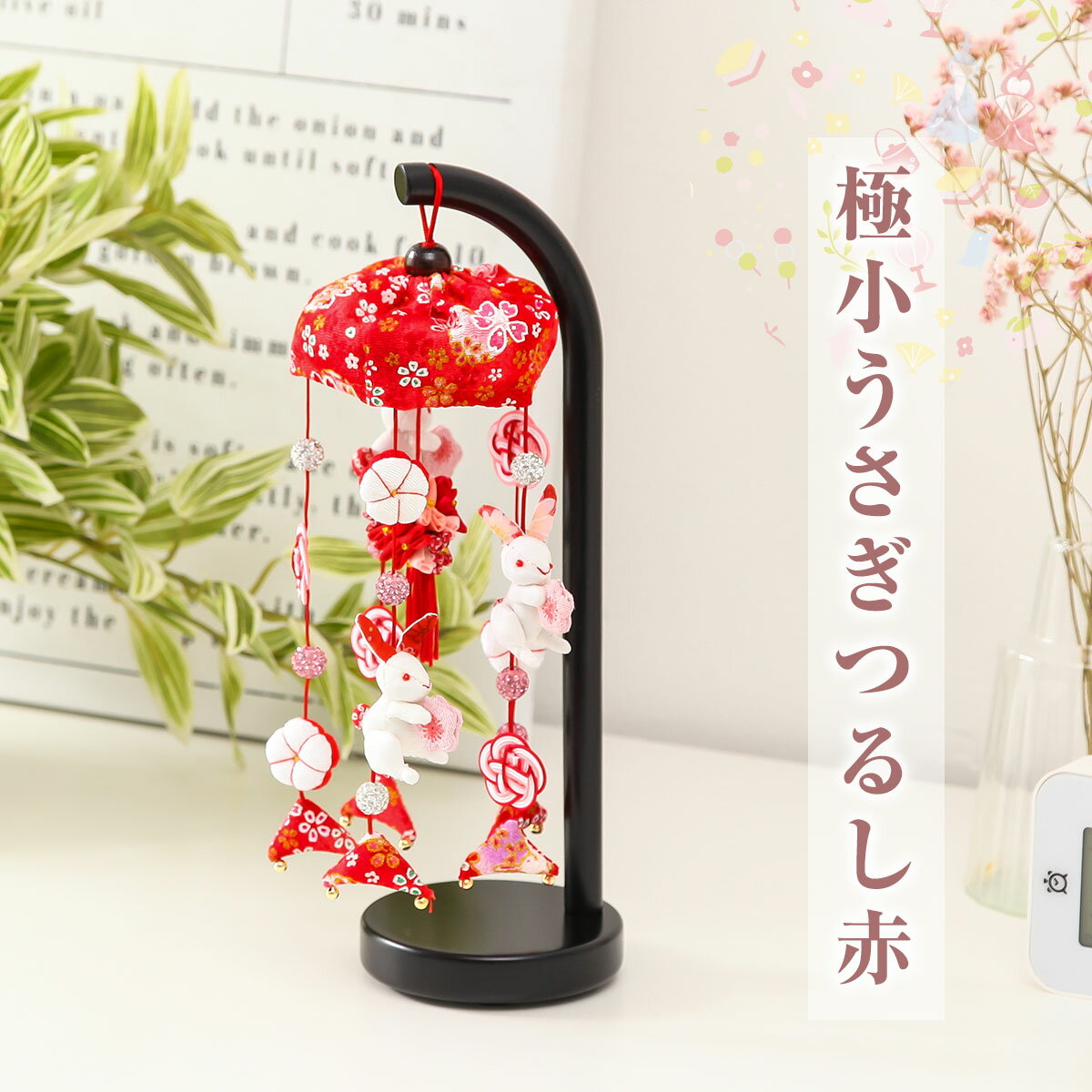【11/20〜27迄☆期間限定!全品ポイント3倍!】雛人形と一緒に飾るかわいいつるし雛 極小うさぎつるし赤 縁起 飾り インテリア【ご優待割引価格】