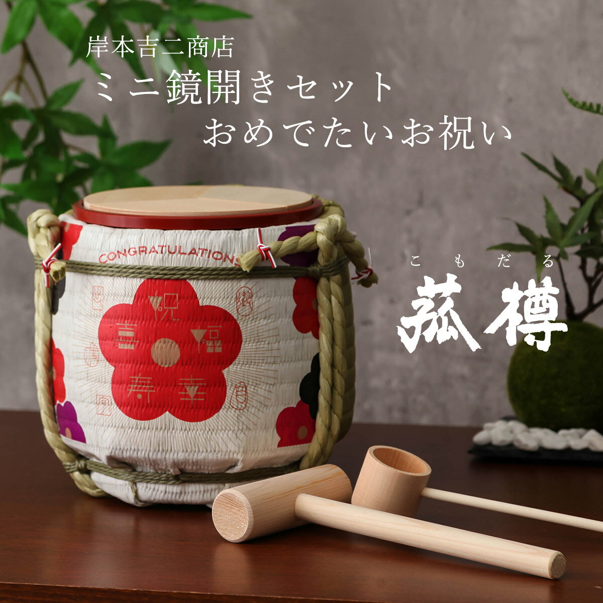 【11/20〜27迄☆期間限定!全品ポイント3倍!】菰樽 こもだる ミニ鏡開きセット おめでたいお祝い イベント パーティグッズ 入学 就職 卒業 御祝 外国人...