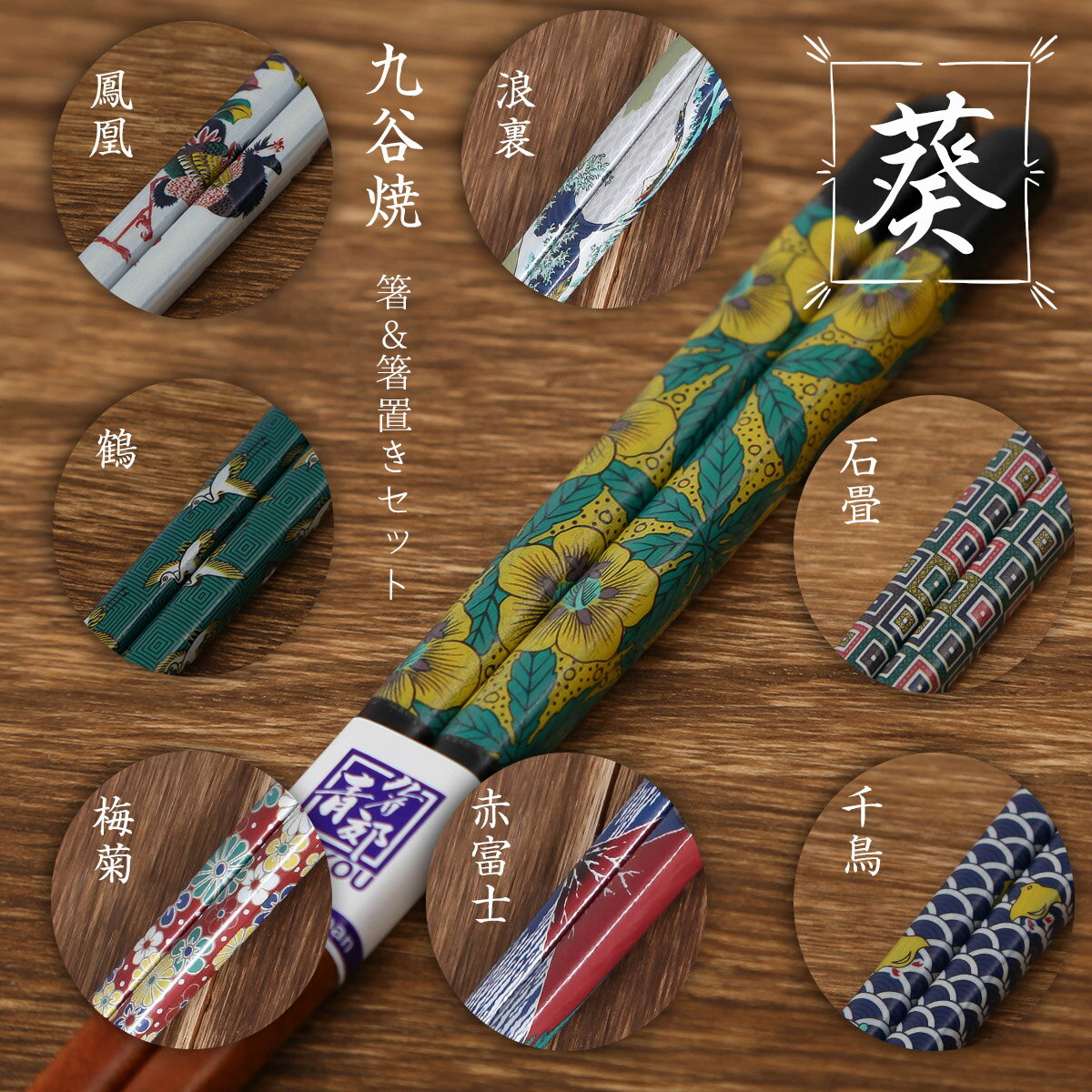 【11/20〜27迄☆期間限定!全品ポイント3倍!】九谷焼 箸&箸置きセット ギフトボックス入り 九谷色絵×若狭塗箸 プレゼント 手配り品 【全5柄からお選びく...