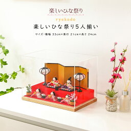 着後レビューで木札プレゼント♪ひなにんぎょう 雛人形 楽しいひな祭り5人揃いケース飾り おひなさま リュウコドウ