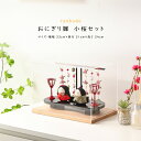 【着後レビューで木札プレゼント♪】雛人形 ひな人形 おにぎり雛 小桜 ケース飾り ちりめん おひなさま リュウコドウ