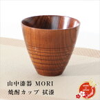 【ポイント5倍★4/29まで】山中漆器 MORI 焼酎カップ 拭漆 工房翔龍 久津見龍也作 天然木 カップ ギフト プレゼント 日本みやげ