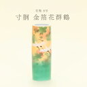 【4/14〜20期間限定☆全品ポイント2倍+先着クーポン!】九谷焼 花瓶 8号寸胴 金箔花群鶴 k8-1237 日本製 ギフト プレゼント 贈り物 伝統工芸品 ...