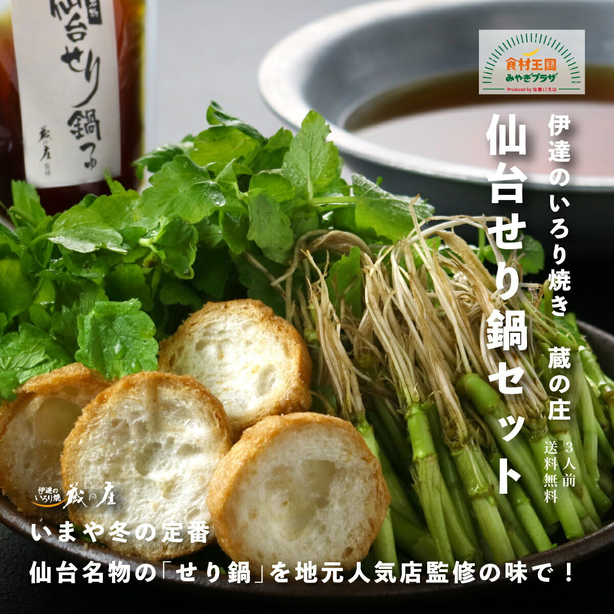 ＼宮城県WEB物産展20％OFFクーポン配布／仙台名物せり鍋セット 3人前 せり300g あぶら麩1袋 毎週金曜発送 居酒屋 蔵の庄の味 仙台麩 油麩 セリ鍋 自宅 お歳暮 仙臺いろは お取り寄せ