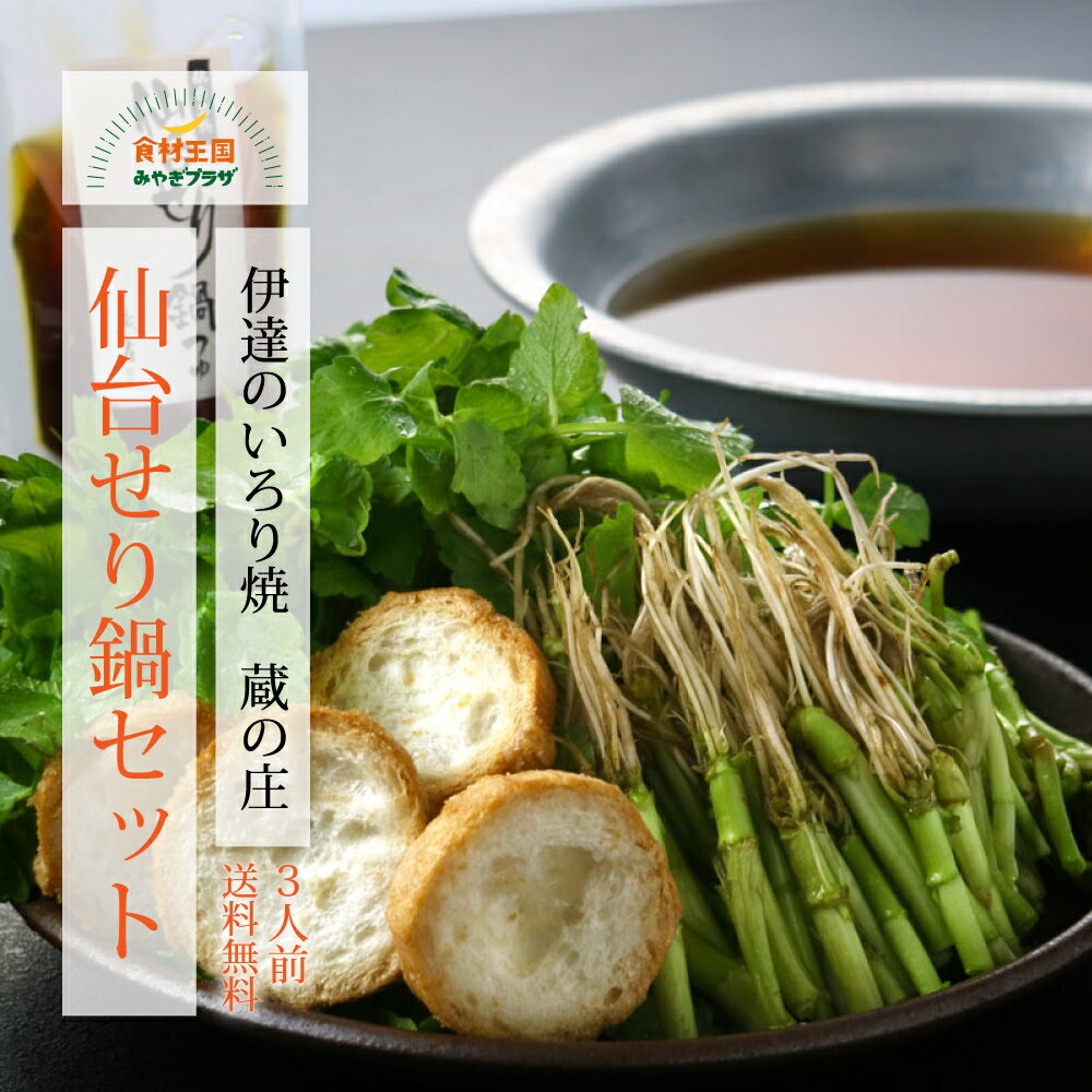 【冬に食べたい】仙台名物 せり鍋 セット 3人前 せり300g あぶら麩1袋 毎週金曜発送 居酒屋 蔵の庄の味 おためし 仙台麩 油麩 セリ鍋 自宅 お歳暮 仙...