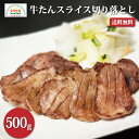 牛タンスライス 切り落とし 500g（250g×2）形不揃い お徳用 牛たん 訳あり はらからの逸品 スリットあり 端材 宮城 お取り寄せ