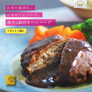 仙台牛入り ハンバーグ 150g 5個 宮城野ポーク 送料無料 冷凍 湊や みなとや ブランド牛 ブランド豚 ポルチーニ茸 デミグラスソース お取り寄せ ラッピング不可 グルメ 湯煎 簡単 アレンジ 手軽 自宅用