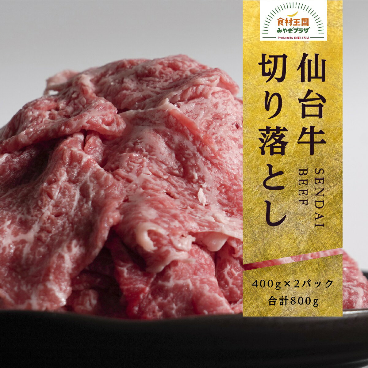 A5ランク 仙台牛 切り落とし 800g（400g ×2パック）送料無料 黒毛和牛 ブランド牛 6〜8人前 すき焼き 牛丼 宮城県産 最高ランク みなとや