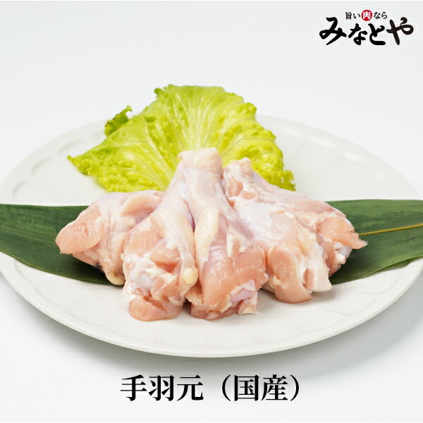 【お徳用】鶏手羽元 