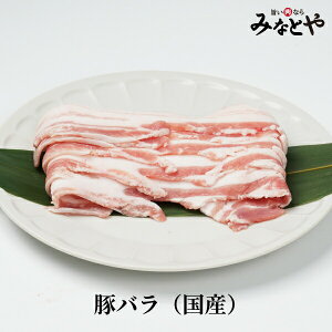 豚バラ 250g×2パック 送料無料 宮城野ポーク ブランド豚肉 家庭用 アレンジ ご自宅用 宮城 みなとや 精肉店 ブランド アレンジ 豚巻き ぶた お好み焼き 冷凍