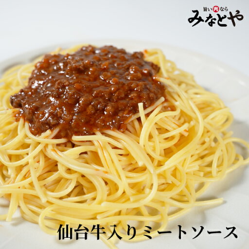 仙台牛入り ミートソース たっぷり1.5人前 250g×4個入り 冷凍 送料無料 湯煎で簡単 国産牛 パスタソース デリカ お取り寄せグルメ 宮城 みなとや 仙台牛入り ミートソース たっぷり1.5人前 250g×4個入り 冷凍 送料無料 湯煎で簡単 国産牛 パスタソース デリカ お取り寄せグルメ 宮城 みなとや