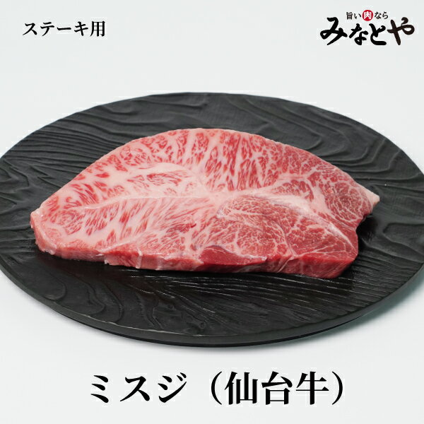 ステーキ用 ミスジ 100g×2枚 仙台牛 化粧箱 送料無料 宮城県産 牛肉 贈答 贈り物 誕生日プレゼント お..